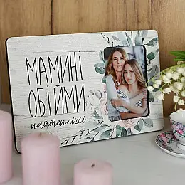 Рамка для фото "Мамині обійми найтепліші"