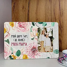 Рамка для фото "Мой дом там, где живет моя мама"