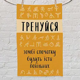 Полотенце для спортзала с принтом "Тренуйся, зомбі спочатку будуть їсти повільних"