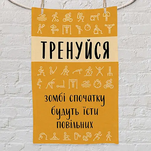 Полотенце для спортзала с принтом "Тренуйся, зомбі спочатку будуть їсти повільних"