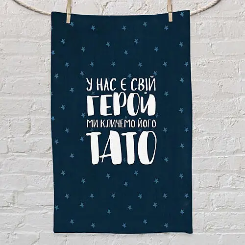 Рушник з принтом "У нас є свій герой ми кличемо його тато"