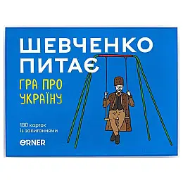 Гра для компанії «Шевченко питає. Гра про Україну» (українська мова)