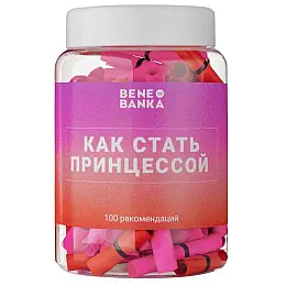 Баночка з записками "Как стать принцессой" (російська мова)