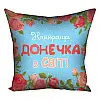 Подушка "Найкраща донечка в світі", 30х30 см
