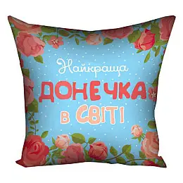 Подушка "Найкраща донечка в світі", 30х30 см