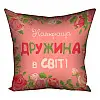 Подушка "Найкраща дружина в світі", 30х30 см