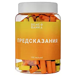Баночка з записками "Предсказания" (російська мова)