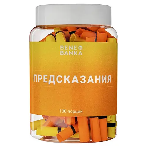 Баночка з записками "Предсказания" (російська мова)