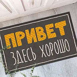 Килимок придверний "Привет! Здесь хорошо"