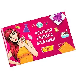 Чекова Книжка Бажань: Для Неї