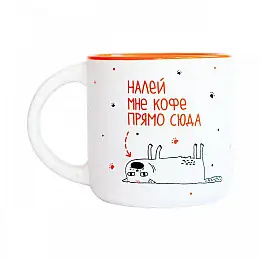 Чашка з собачкою «Налей мне кофе прямо сюда» (350 мл)