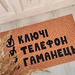 Килимок придверний "Ключі Телефон Гаманець"