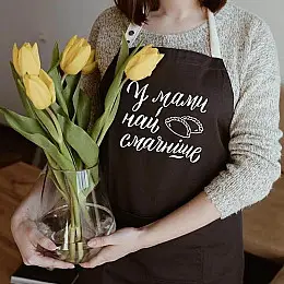 Жіночий фартух "У мами найсмачніше" (чорний)
