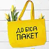 Еко сумка Market MAXI "До біса пакет"