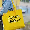 Еко сумка Market MAXI "До біса пакет"