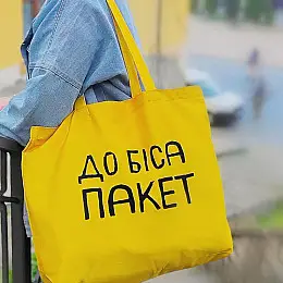 Еко сумка Market MAXI "До біса пакет"