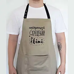 Чоловічий фартух "Найкращий хрещений у світі" (бежевий)