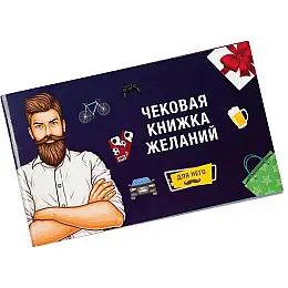 Чекова Книжка Бажань: Для Нього