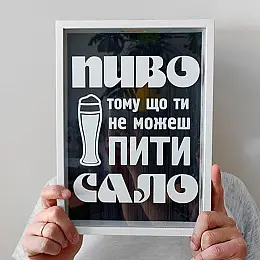 Скарбничка для кришок від пива "Пиво тому що ти не можеш пити сало"