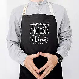 Чоловічий фартух "Найкращий чоловік у світі" (чорний)