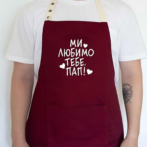 Чоловічий фартух "Ми любимо тебе, пап!" (бордовий)