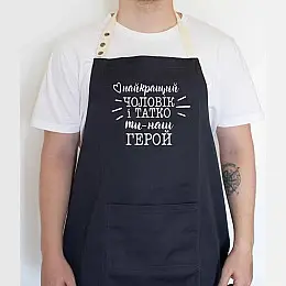 Чоловічий фартух "Найкращий чоловік і татко ти наш герой №2" (чорний)