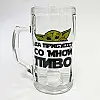 Пивний келих "Да прибудет со мной пиво" (500 мл)