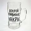 Пивной бокал "Открой пивные чакры" (500 мл)