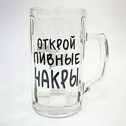 Пивний келих "Открой пивные чакры" (500 мл)