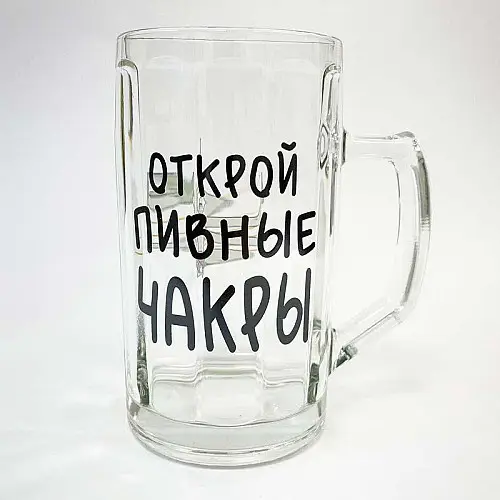 Пивной бокал "Открой пивные чакры" (500 мл)
