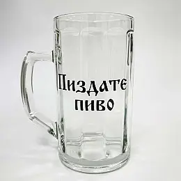 Пивний келих "ПиZдате пиво" (500 мл)