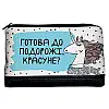 Дорожня косметичка "Lovely" Готова до подорожі? (єдиноріг)