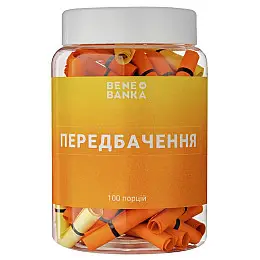 Баночка з записками "Передбачення" (українська мова)