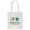 Еко сумка-шопер "Хьюстон у нас проблема"