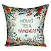 Подушка "Люблю тебя, мамочка!", 40х40 см