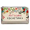 Дорожня косметичка "Lovely" Матусина косметичка