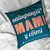 Подушка «Найкращій мамі у світі» (40х40 см)