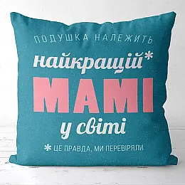 Подушка «Найкращій мамі у світі» (40х40 см)