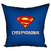 Подушка «Суперчоловік» (40х40 см)