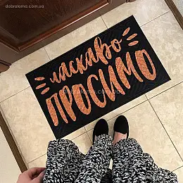 Килимок придверний "Ласкаво просимо"