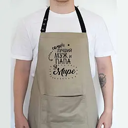 Чоловічий фартух "Самый лучший муж и папа" (бежевий)