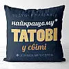Подушка «Найкращому татові у світі» (40х40 см)