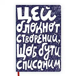Блокнот «Списаний»