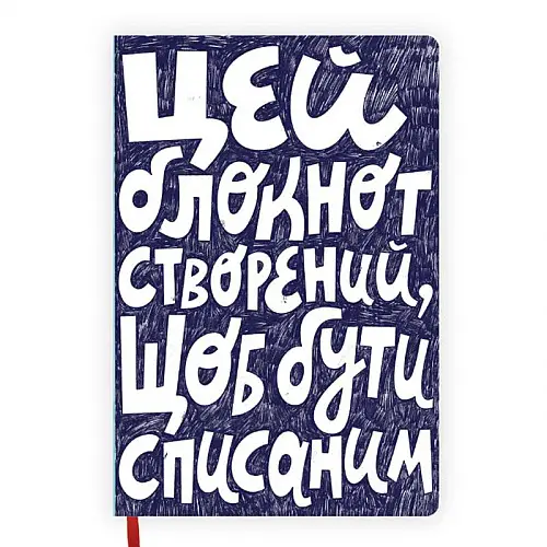 Блокнот «Списаний»