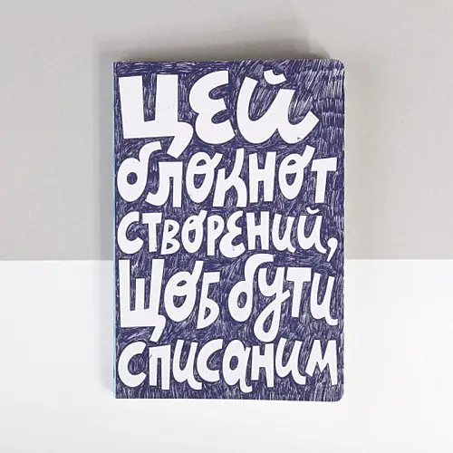 Блокнот «Списаний»