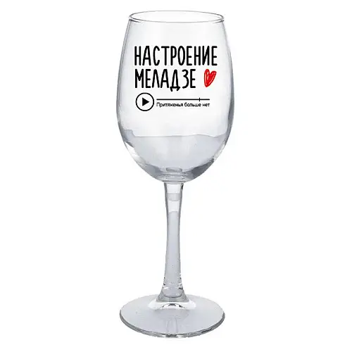 Бокал для вина "Настроение Меладзе" (380 мл)