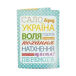 Обложка на паспорт "Сало, борщ, Україна"