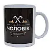 Чашка "Справжній чоловік" (310 мл)