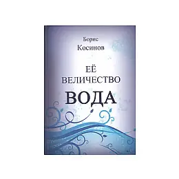 Её величество вода Эковод Косинов Б.В. (hub_wDLt29574)