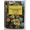 Каталог "Стандартные монеты Украины 1992-2014", И.Т. Коломиец 8 издание (hub_14xtvb)